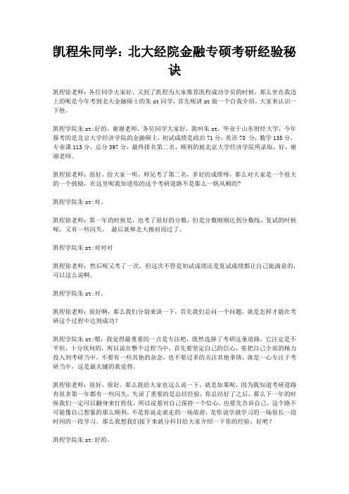 凯程朱同学:北大经院金融专硕考研经验秘诀