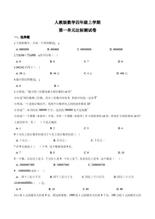 人教版四年级上册数学《第一单元综合测试》含答案