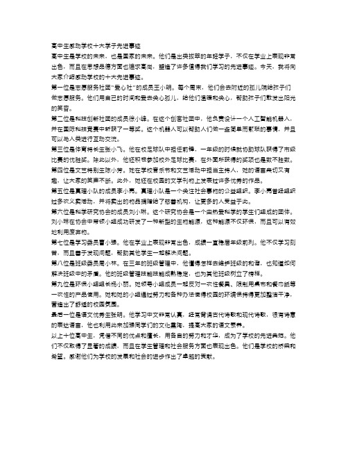 高中生感动学校十大学子先进事迹范文