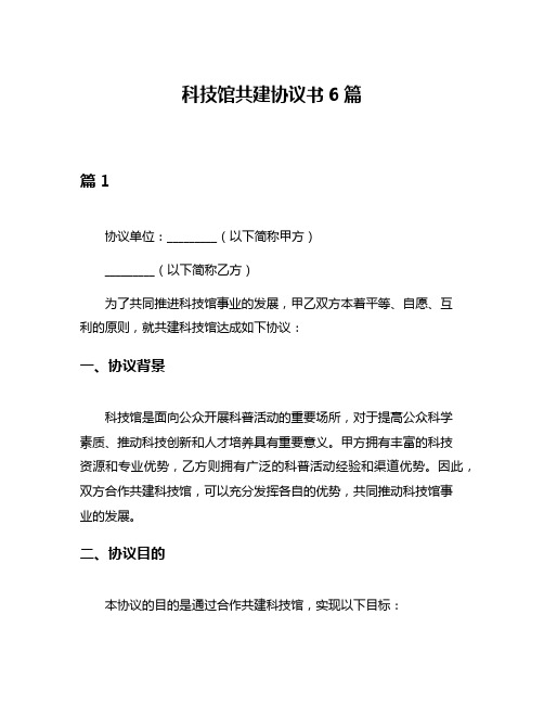 科技馆共建协议书6篇