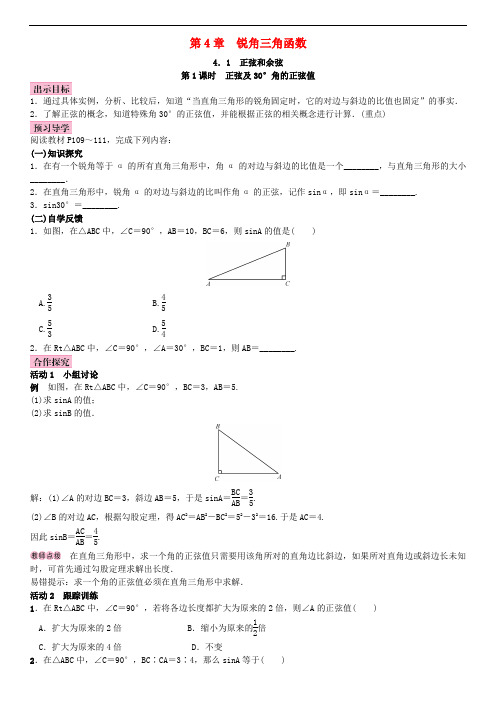 2017年秋九年级数学上册 4.1 正弦和余弦 第1课时 正弦及30°角的正弦值教案 (新版)湘教版