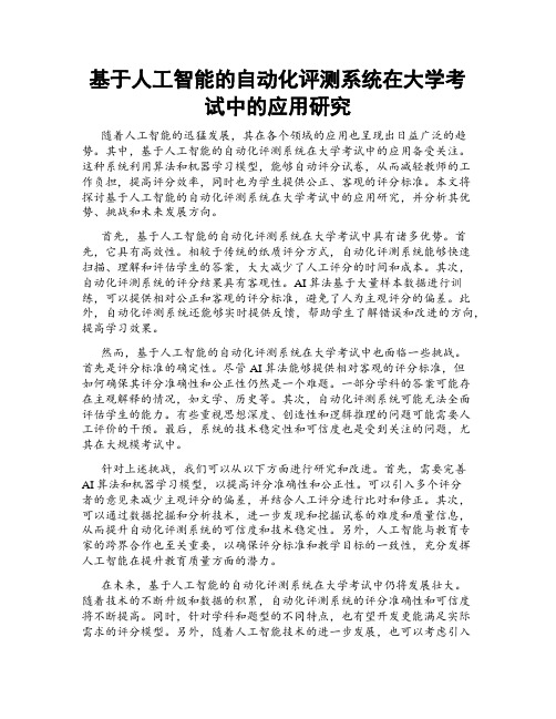 基于人工智能的自动化评测系统在大学考试中的应用研究