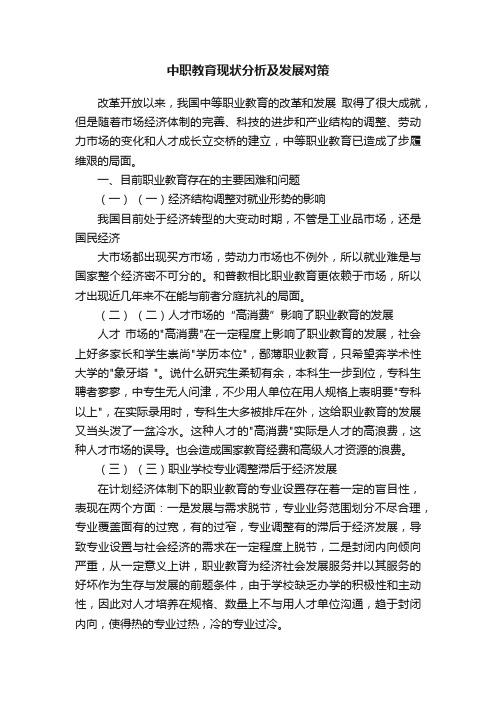 中职教育现状分析及发展对策