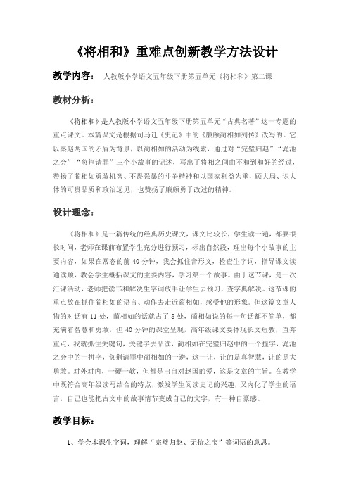 五年级语文教案 《将相和》-公开课比赛一等奖