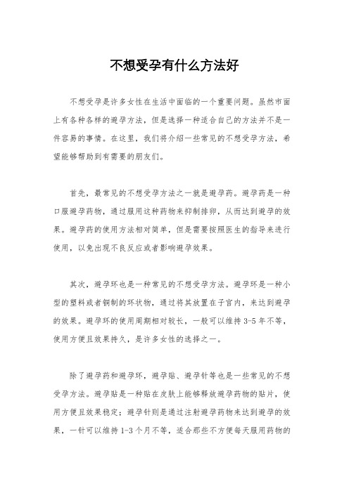 不想受孕有什么方法好