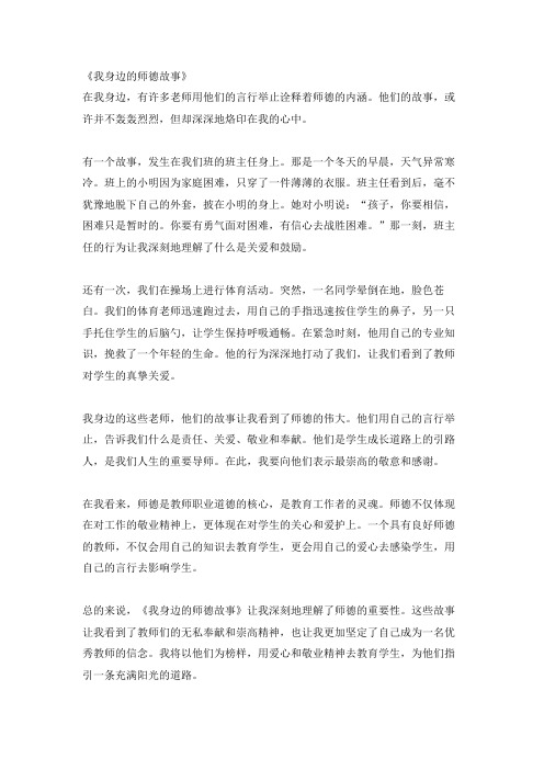 《我身边的师德故事》