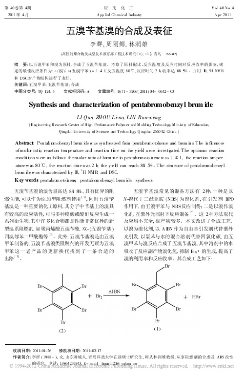 五溴苄基溴的合成及表征