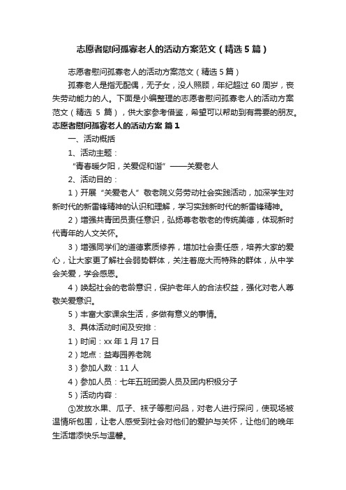 志愿者慰问孤寡老人的活动方案范文(精选5篇)