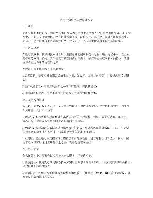 大学生物联网工程设计方案