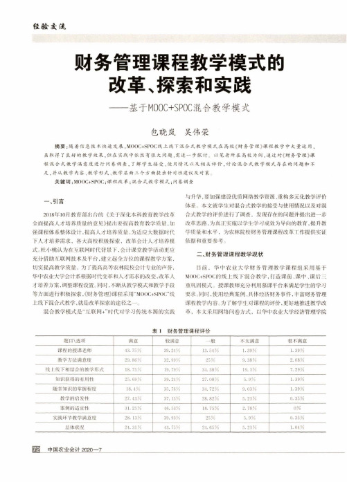 财务管理课程教学模式的改革、探索和实践——基于MOOC+SPOC混合教学模式