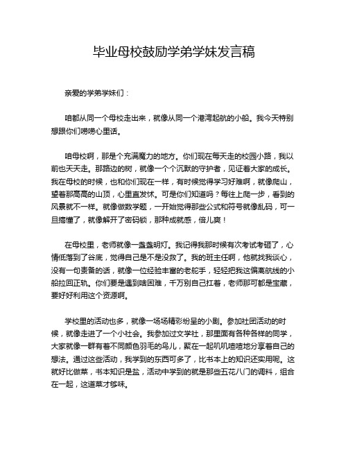 毕业母校鼓励学弟学妹发言稿