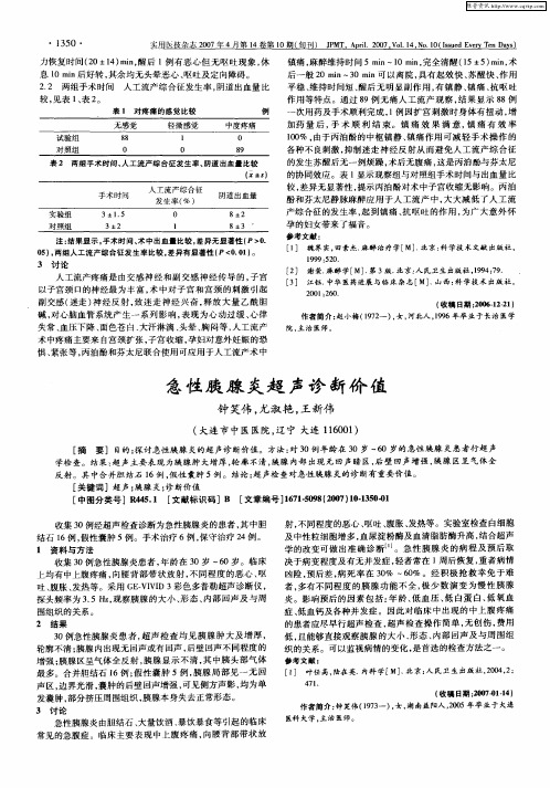 急性胰腺炎超声诊断价值