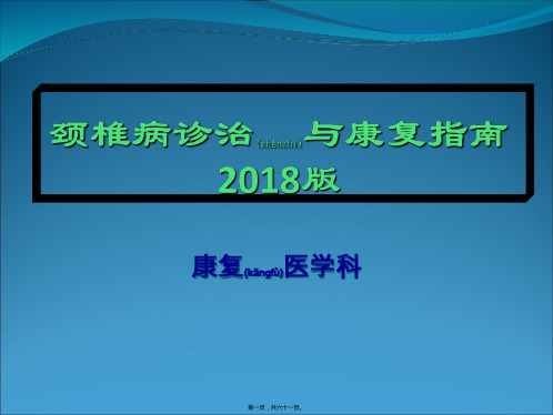 颈椎病诊治与康复指南 2018版