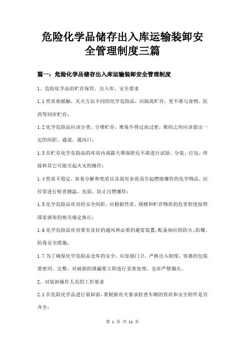 危险化学品储存出入库运输装卸安全管理制度三篇