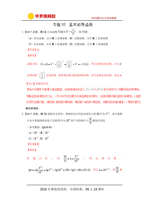 专题03 基本初等函数—三年高考(2015-2017)数学(理)真题分项版解析(解析版)