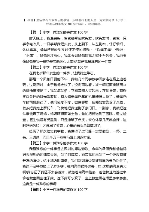 小学一件难忘的事作文100字八篇