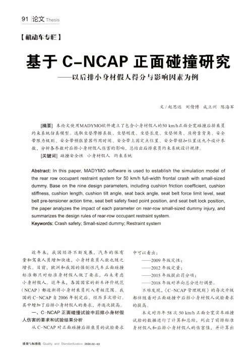 基于C-NCAP正面碰撞研究——以后排小身材假人得分与影响因素为例