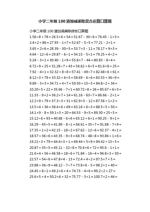小学二年级100道加减乘除混合运算口算题