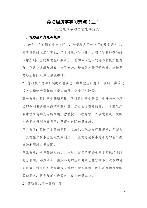 劳动经济学学习要点(第三节)——企业短期劳动力需求的决定