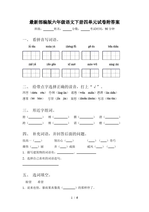 最新部编版六年级语文下册四单元试卷附答案