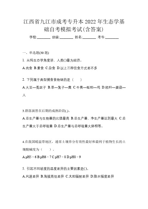 江西省九江市成考专升本2022年生态学基础自考模拟考试(含答案)