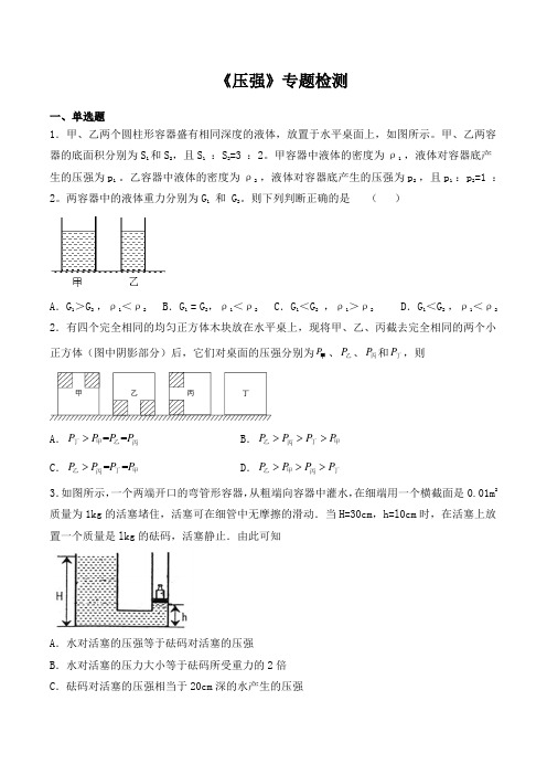 人教版初中物理2020中考复习专题《压强》专题检测(含答案)