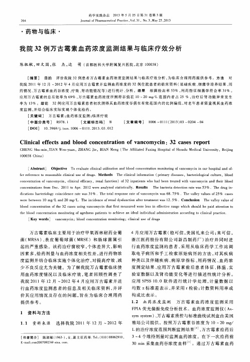 我院32例万古霉素血药浓度监测结果与临床疗效分析