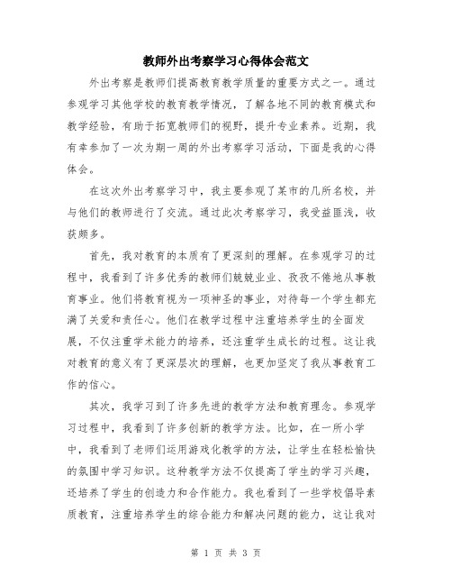 教师外出考察学习心得体会范文