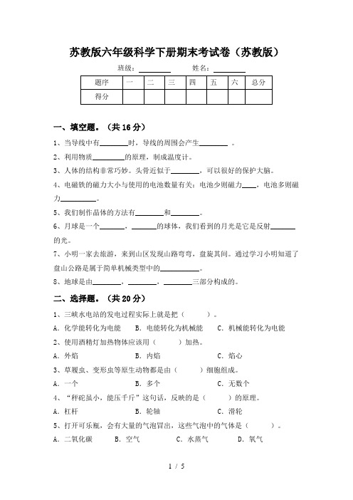 苏教版六年级科学下册期末考试卷(苏教版)