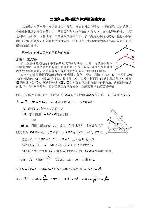 高考数学专题：二面角三类问题六种解题策略方法