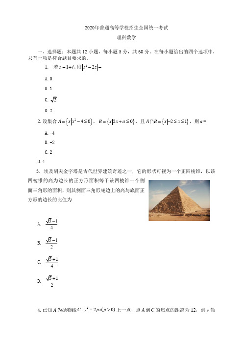 2020年全国普通高等学校招生统一考试理科数学试卷 全国Ⅰ卷 (含答案)