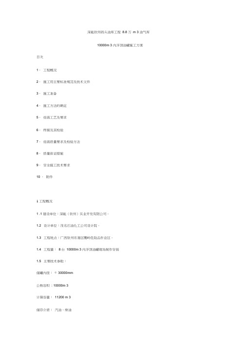 10000m3内浮顶油罐施工方案