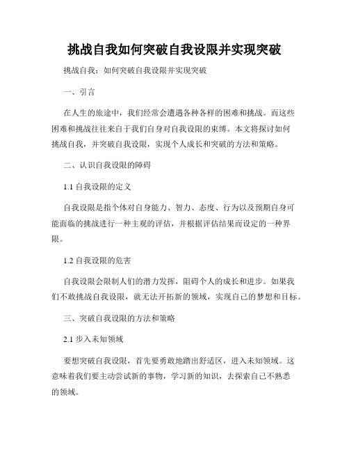 挑战自我如何突破自我设限并实现突破