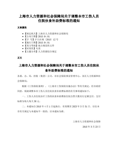 上海市人力资源和社会保障局关于调整本市工伤人员住院伙食补助费标准的通知