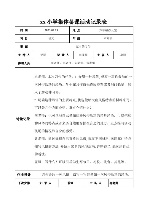 六年级下册第一单元语文集体备课活动记录表