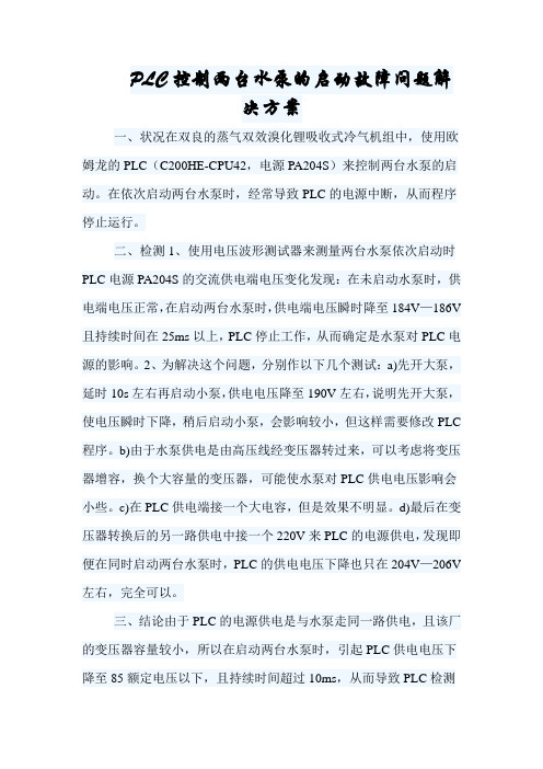 PLC控制两台水泵的启动故障问题解决方案