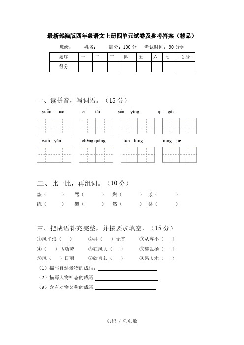 最新部编版四年级语文上册四单元试卷及参考答案(精品)