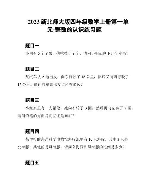 2023新北师大版四年级数学上册第一单元-整数的认识练习题