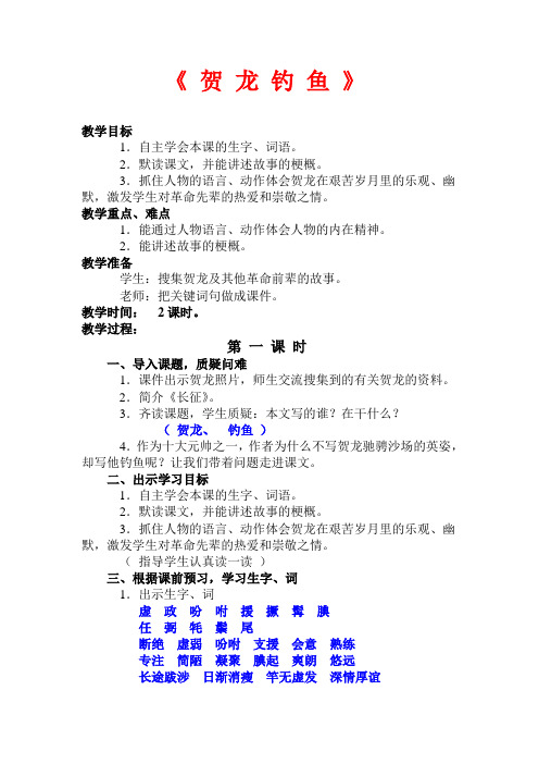 西师大版 五年级 语文 下册《贺龙钓鱼》