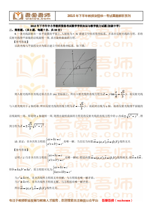 2015年下半年教师资格统一考试《初中数学》真题及答案解析