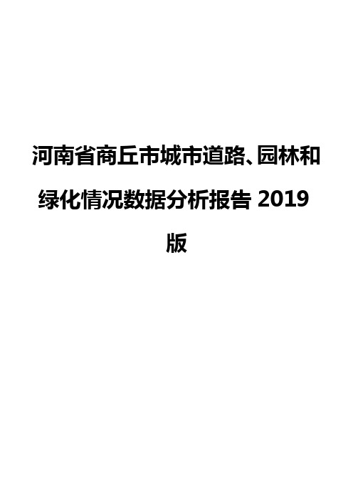 河南省商丘市城市道路、园林和绿化情况数据分析报告2019版