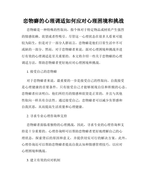 恋物癖的心理调适如何应对心理困境和挑战