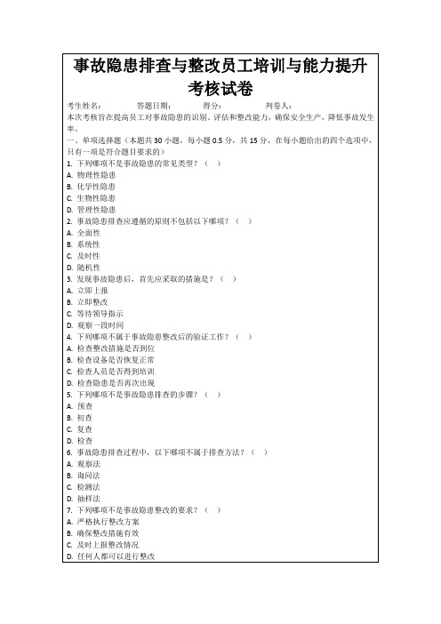 事故隐患排查与整改员工培训与能力提升考核试卷