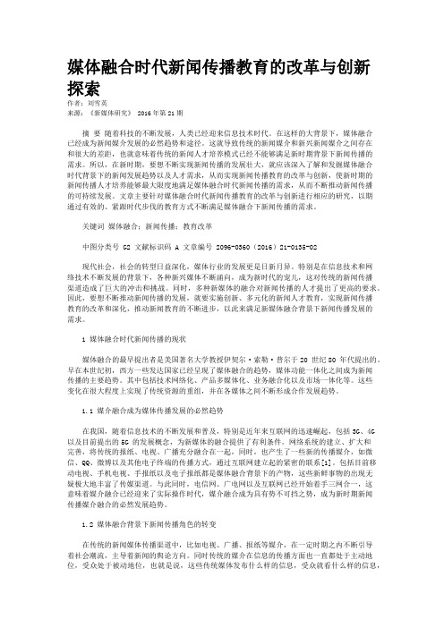 媒体融合时代新闻传播教育的改革与创新探索