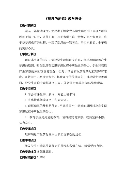 西南师大版四年级语文下册《六单元  23 瑞恩的梦想》教案_11