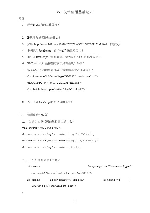 Web技术应用基础复习材料