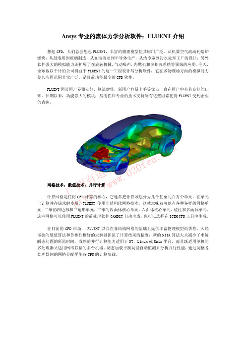 Ansys专业的流体力学分析软件：FLUENT介绍