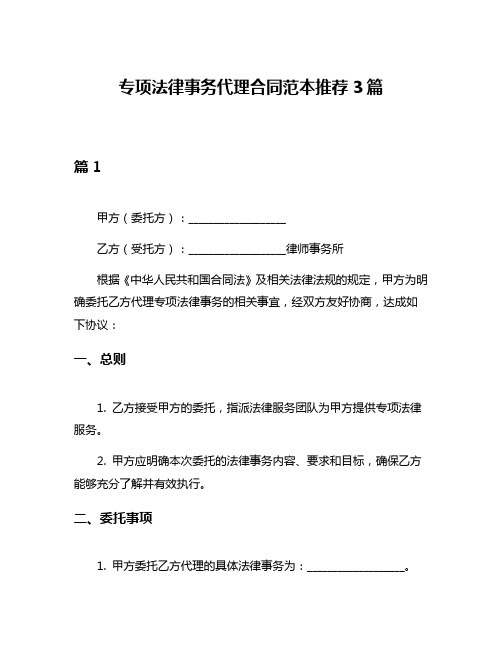 专项法律事务代理合同范本推荐3篇