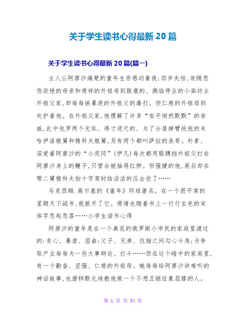 关于学生读书心得最新20篇