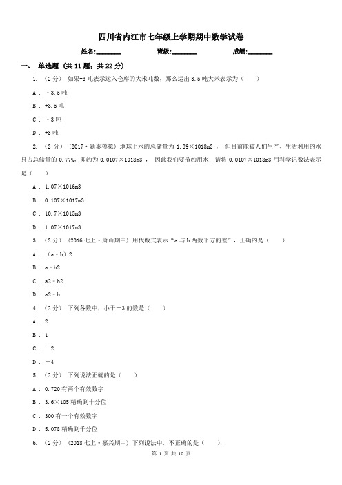 四川省内江市七年级上学期期中数学试卷